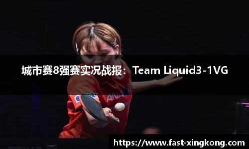 城市赛8强赛实况战报：Team Liquid3-1VG