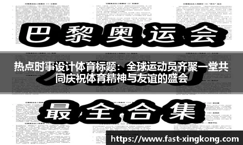 热点时事设计体育标题：全球运动员齐聚一堂共同庆祝体育精神与友谊的盛会