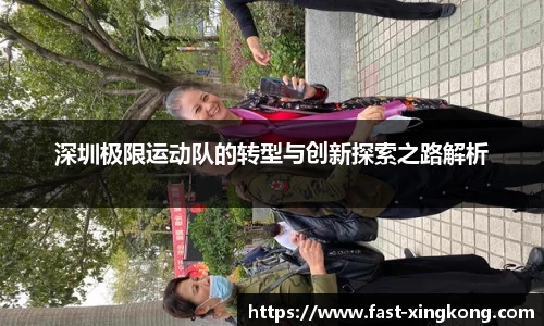 深圳极限运动队的转型与创新探索之路解析
