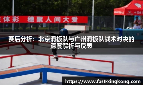 赛后分析：北京滑板队与广州滑板队战术对决的深度解析与反思